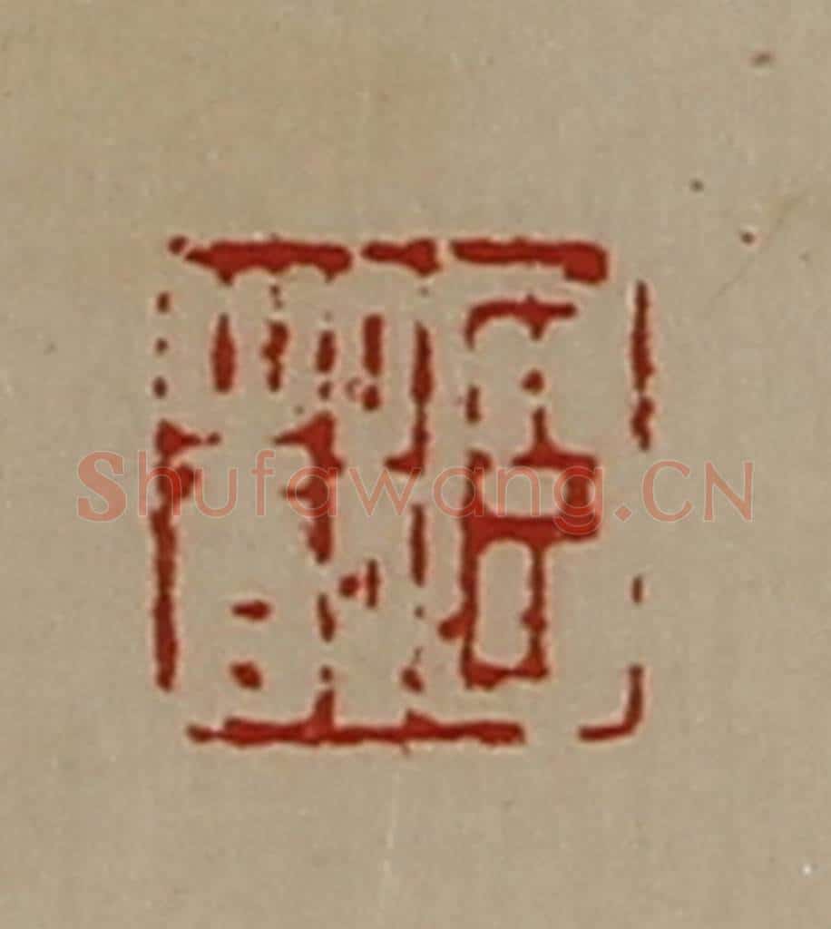 清 陈介祺藏并辑 篆刻印章作品《臣都》