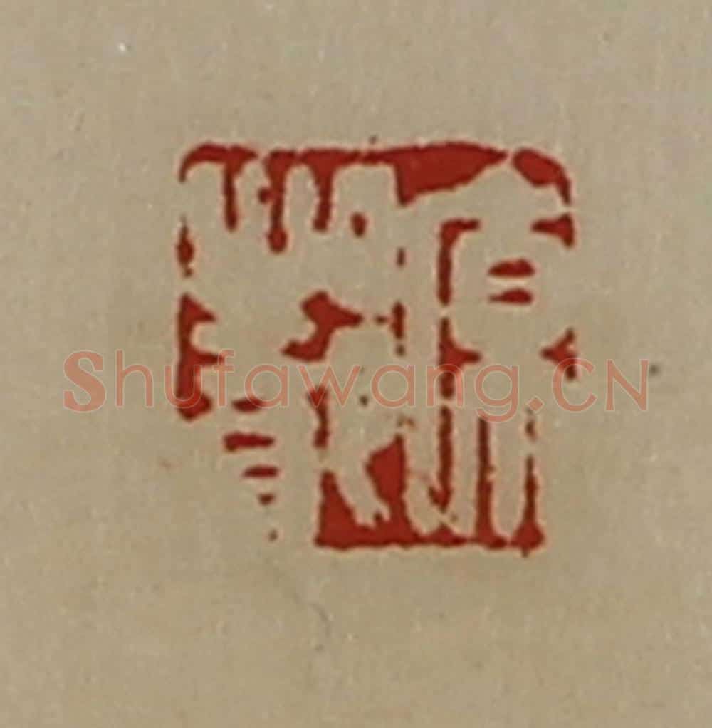 清 陈介祺藏并辑 篆刻印章作品《原都》