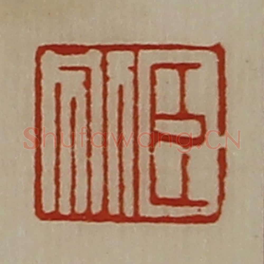 清 陈介祺藏并辑 篆刻印章作品《臣别》