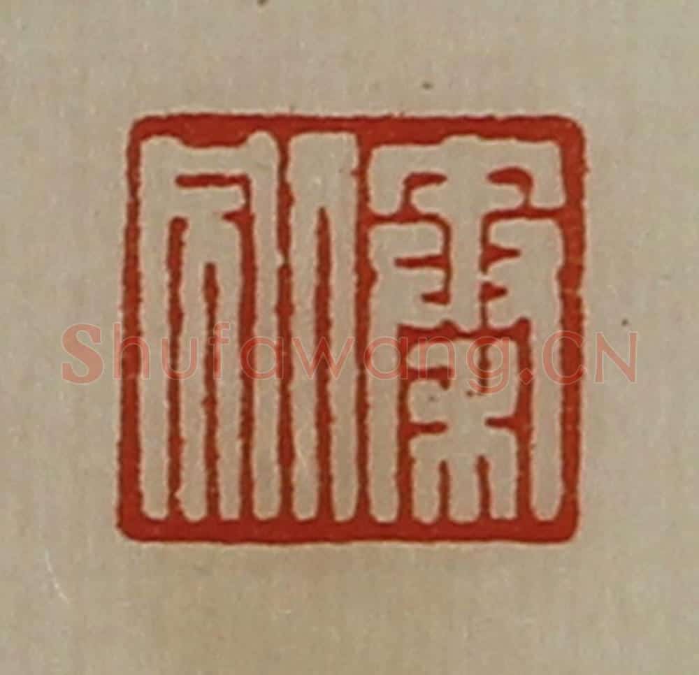清 陈介祺藏并辑 篆刻印章作品《秦别》