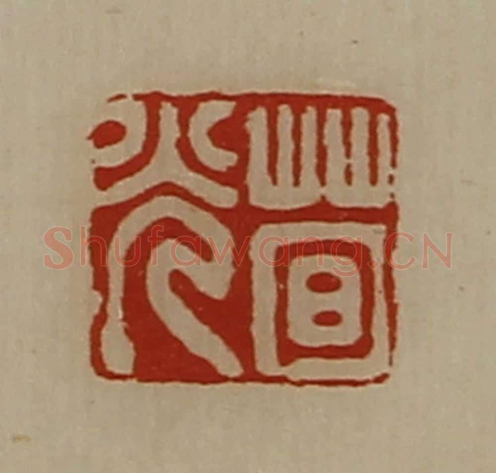 清 陈介祺藏并辑 篆刻印章作品《荀光》