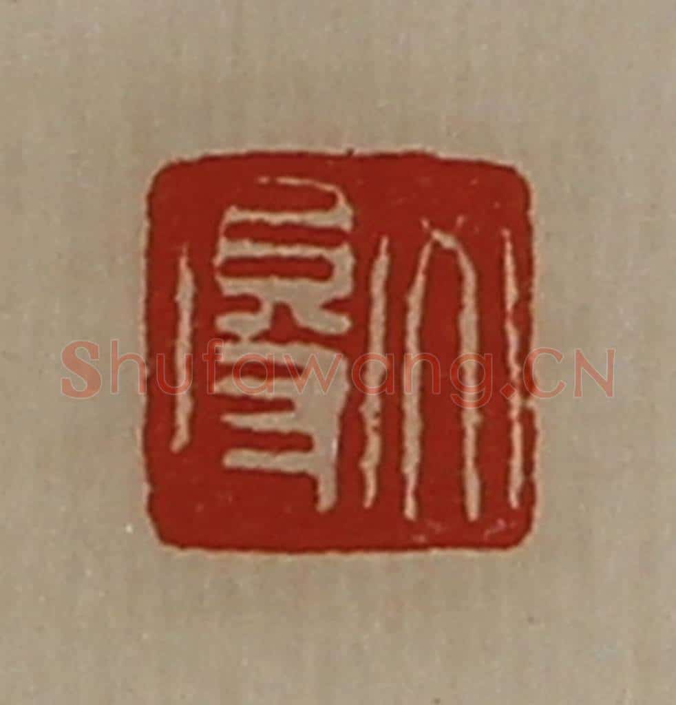 清 陈介祺藏并辑 篆刻印章作品《文得》