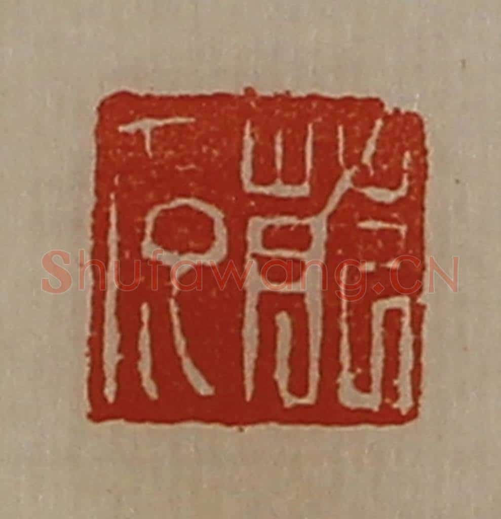 清 陈介祺藏并辑 篆刻印章作品《萉多》
