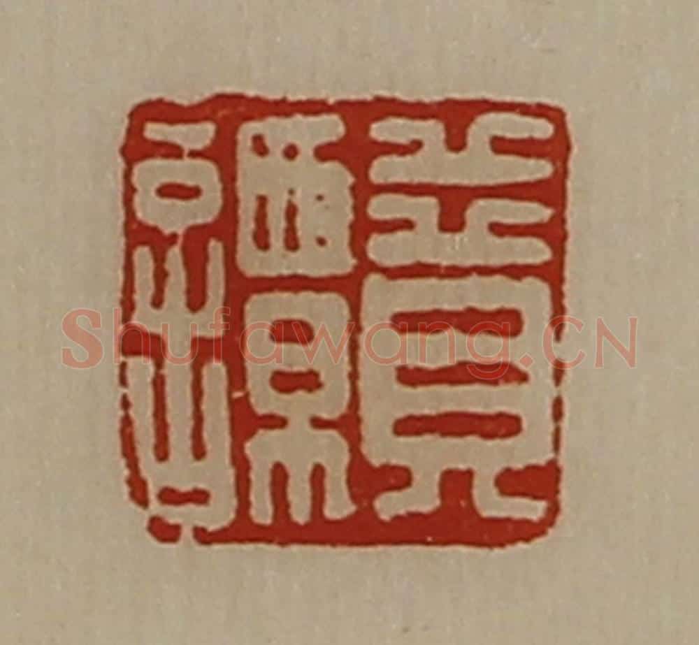 清 陈介祺藏并辑 篆刻印章作品《贲谭》