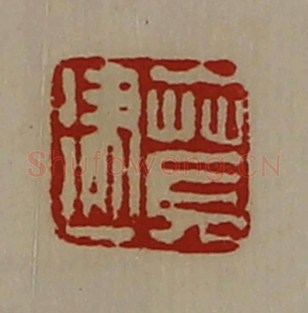 清 陈介祺藏并辑 篆刻印章作品《贲建》