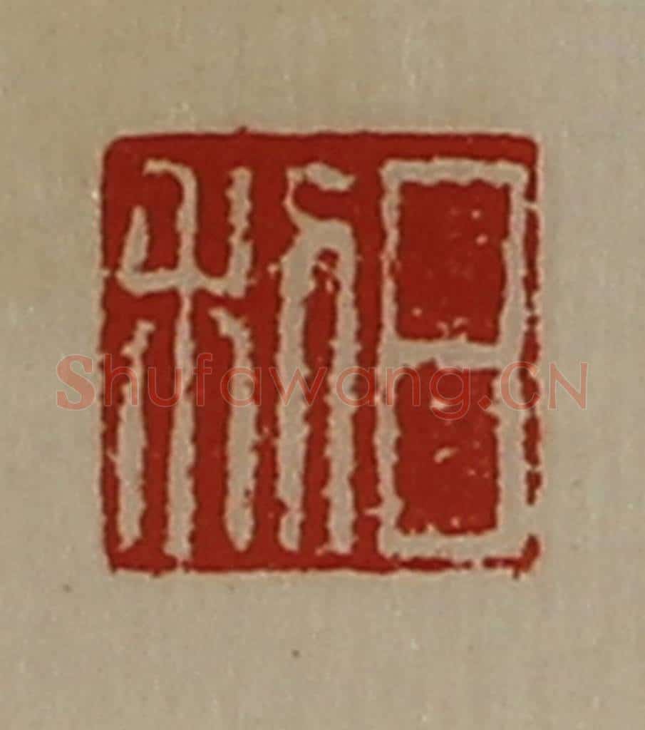 清 陈介祺藏并辑 篆刻印章作品《日利》