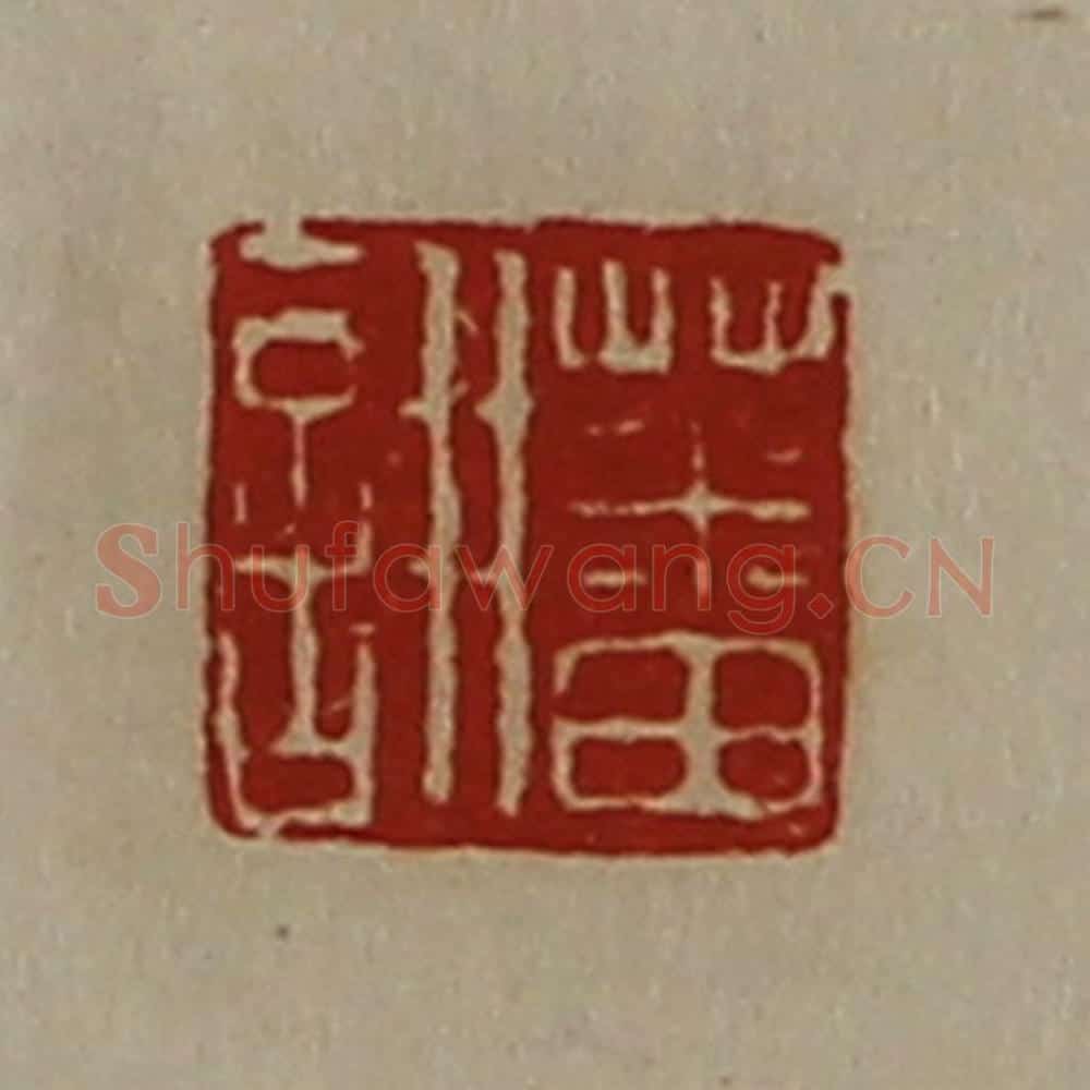 清 陈介祺藏并辑 篆刻印章作品《蕃诩》