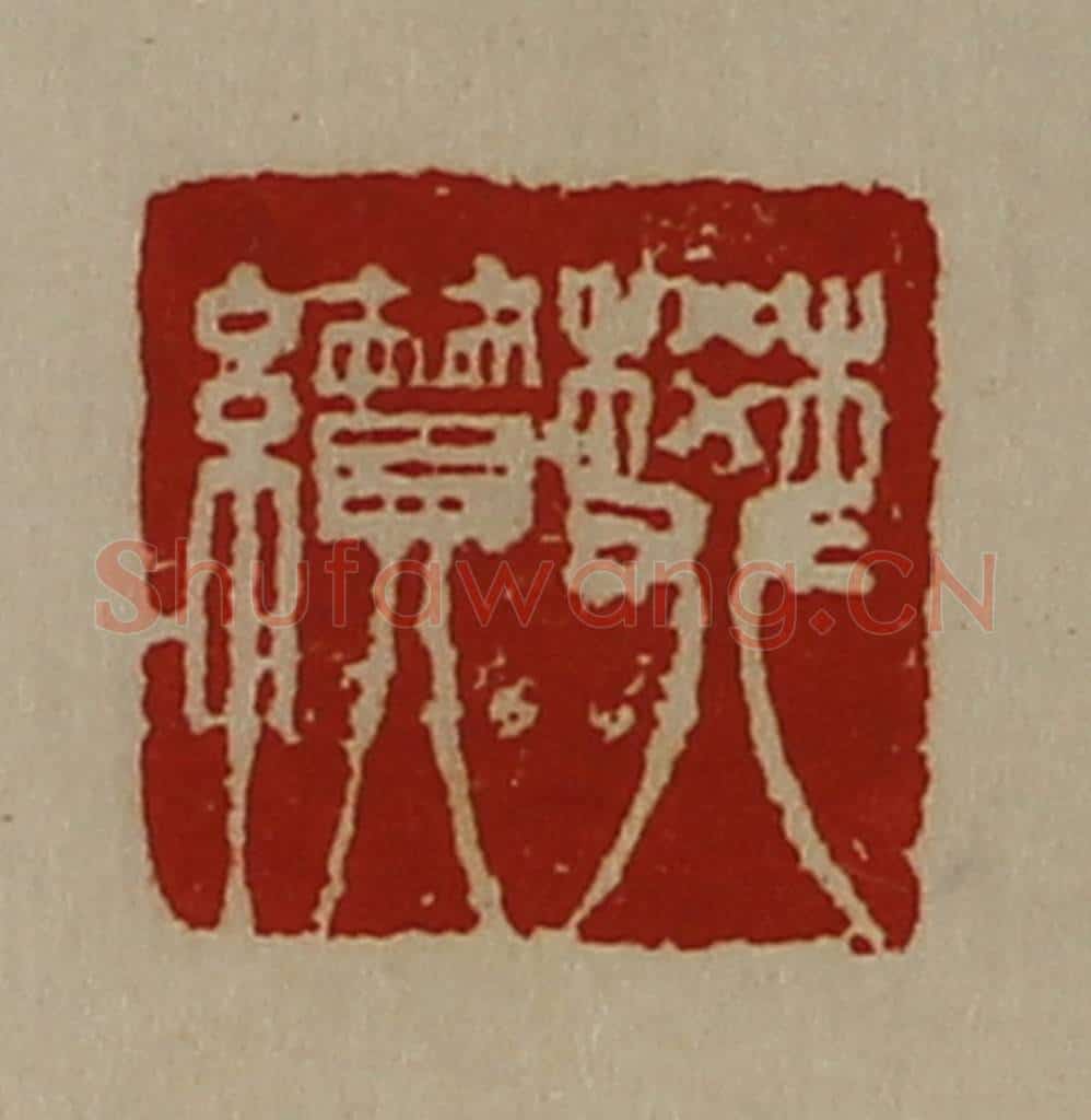 清 陈介祺藏并辑 篆刻印章作品《樊纉》