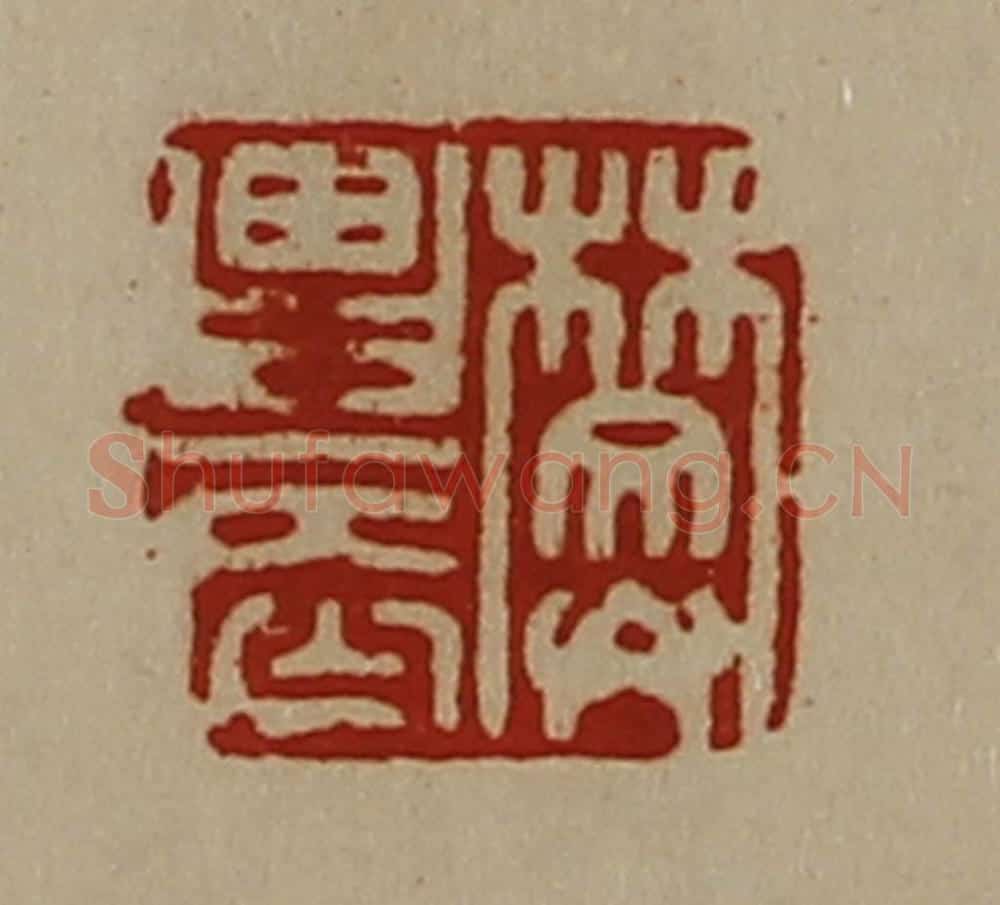清 陈介祺藏并辑 篆刻印章作品《樊农》