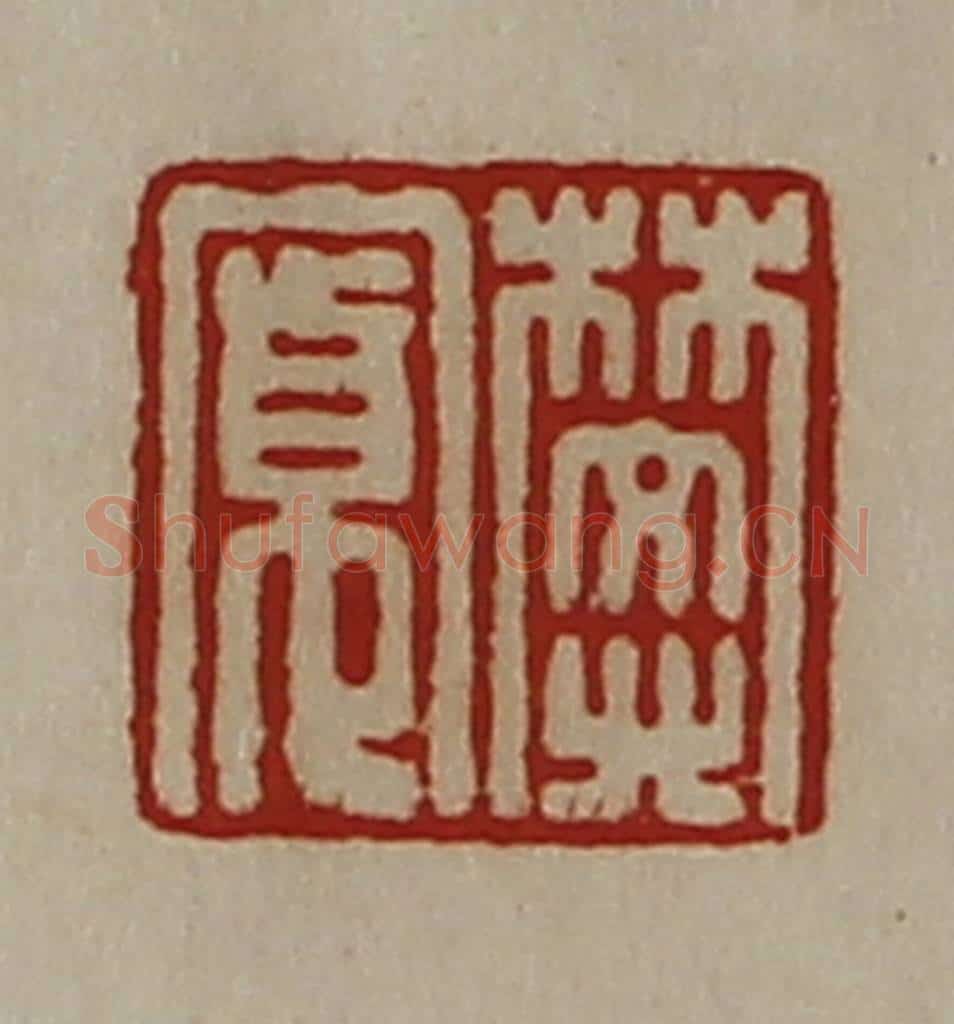 清 陈介祺藏并辑 篆刻印章作品《樊寛》