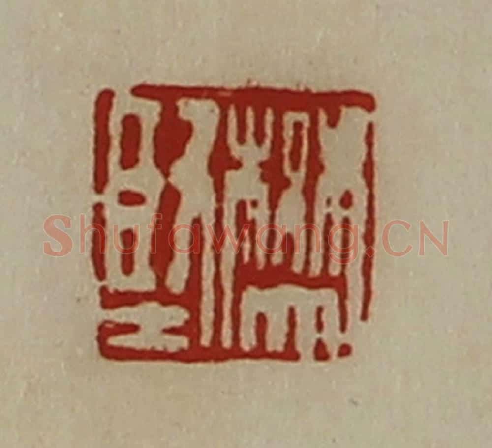 清 陈介祺藏并辑 篆刻印章作品《樊坚》