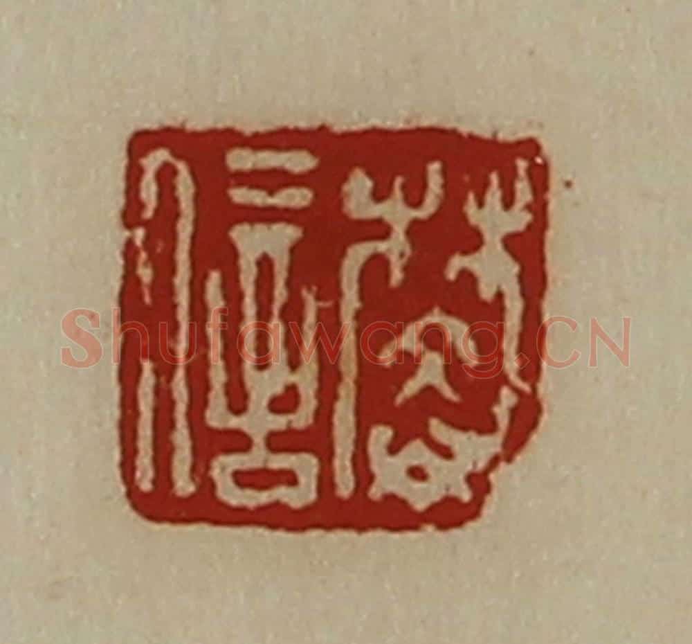 清 陈介祺藏并辑 篆刻印章作品《樊信》
