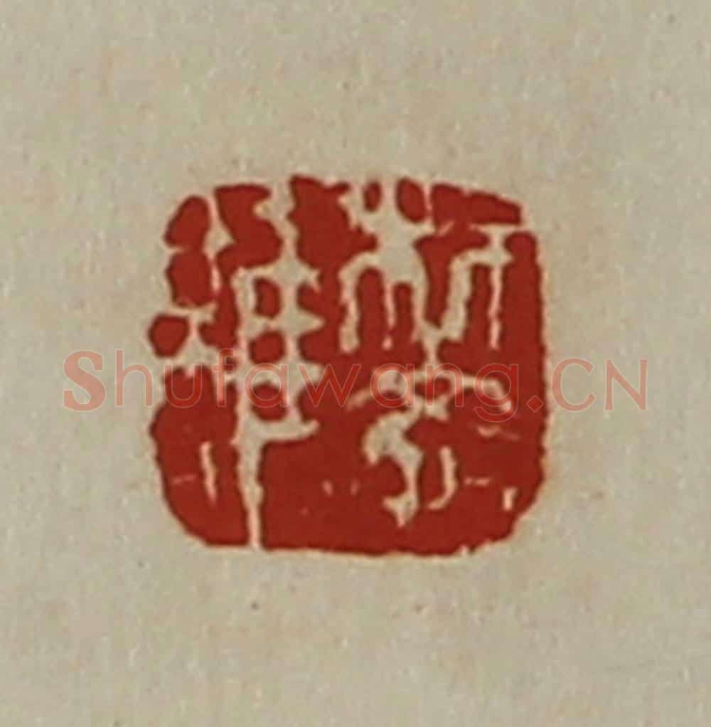 清 陈介祺藏并辑 篆刻印章作品《樊雝》