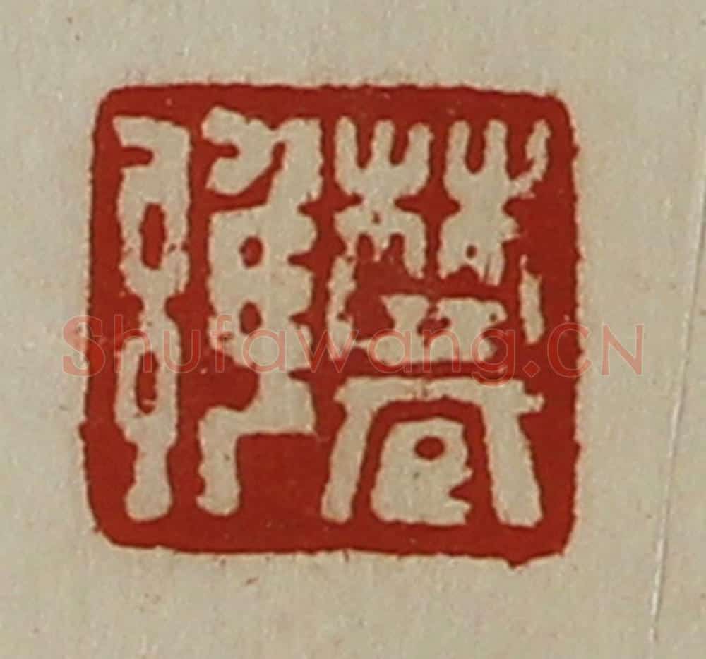 清 陈介祺藏并辑 篆刻印章作品《樊雝》
