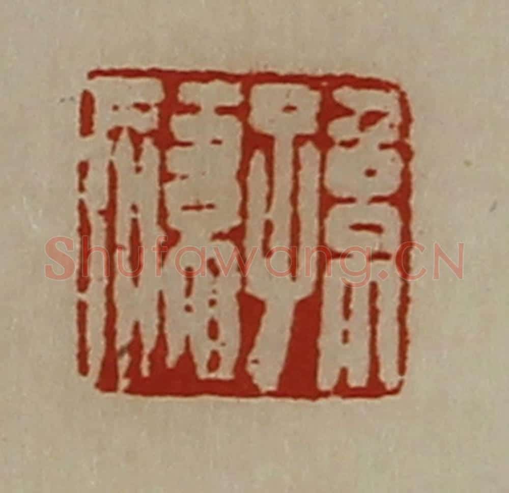 清 陈介祺藏并辑 篆刻印章作品《孙祎》