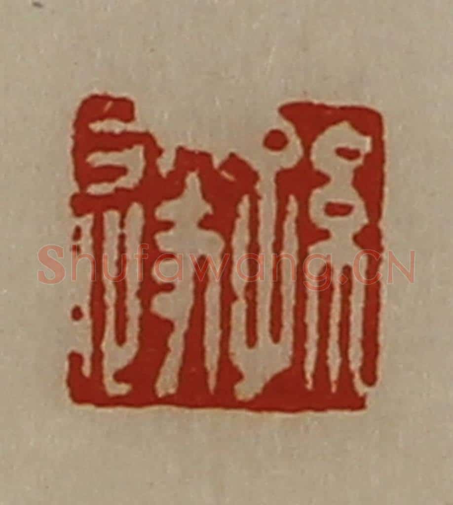 清 陈介祺藏并辑 篆刻印章作品《孙遂》