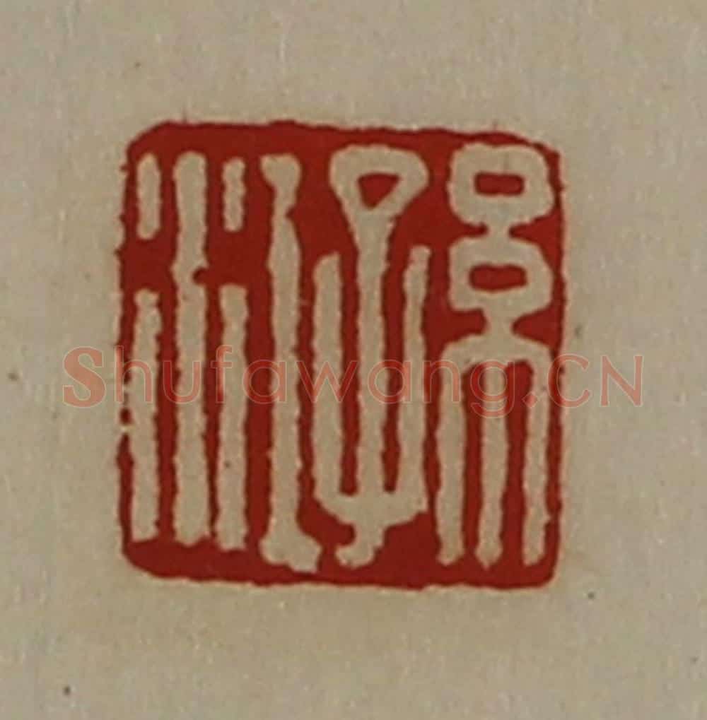 清 陈介祺藏并辑 篆刻印章作品《孙江》
