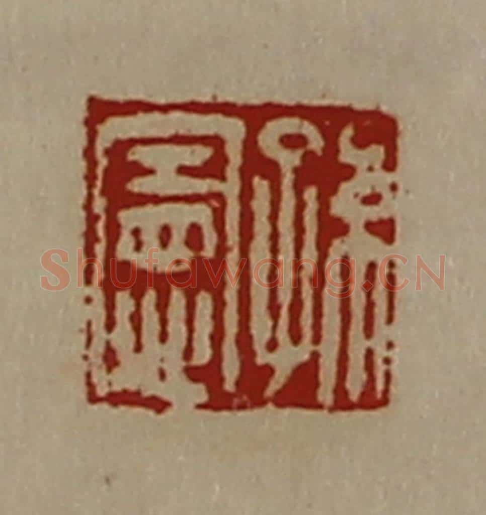 清 陈介祺藏并辑 篆刻印章作品《孙宪》