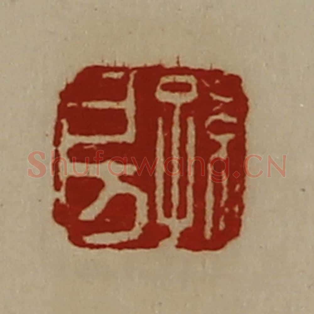 清 陈介祺藏并辑 篆刻印章作品《孙房》