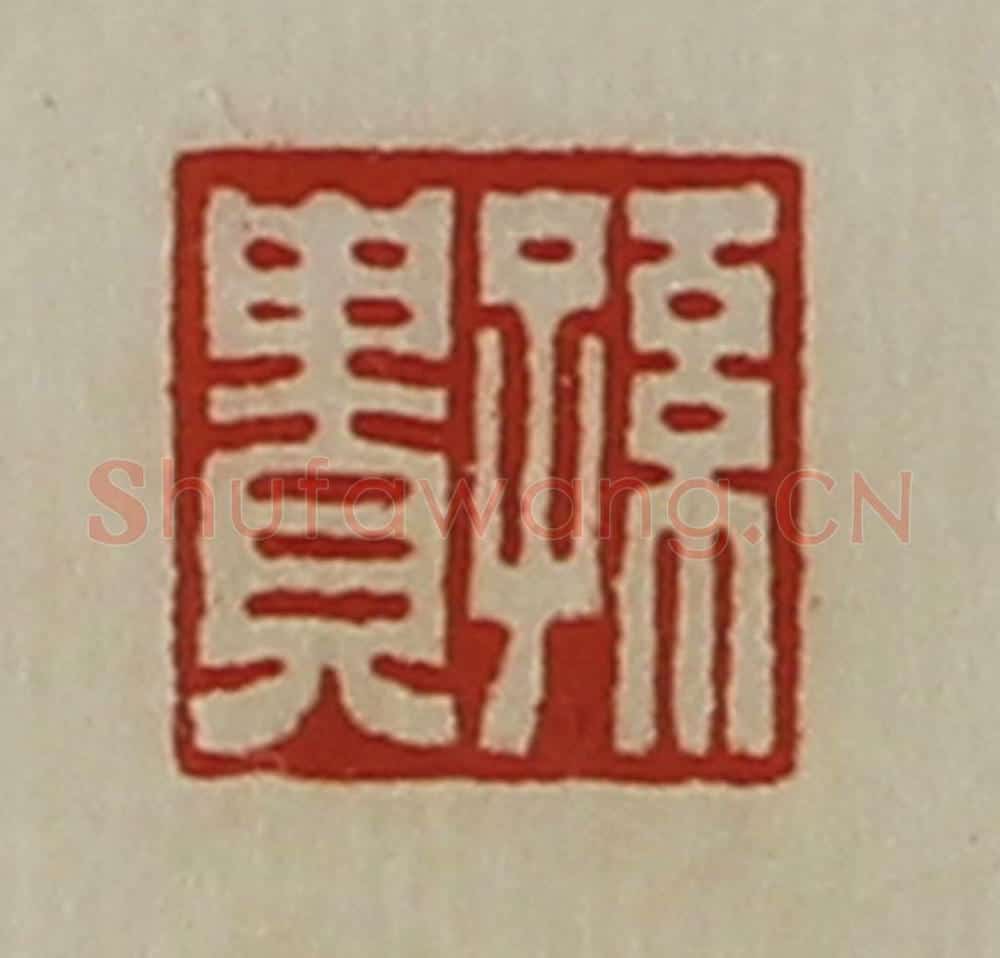 清 陈介祺藏并辑 篆刻印章作品《孙贵》