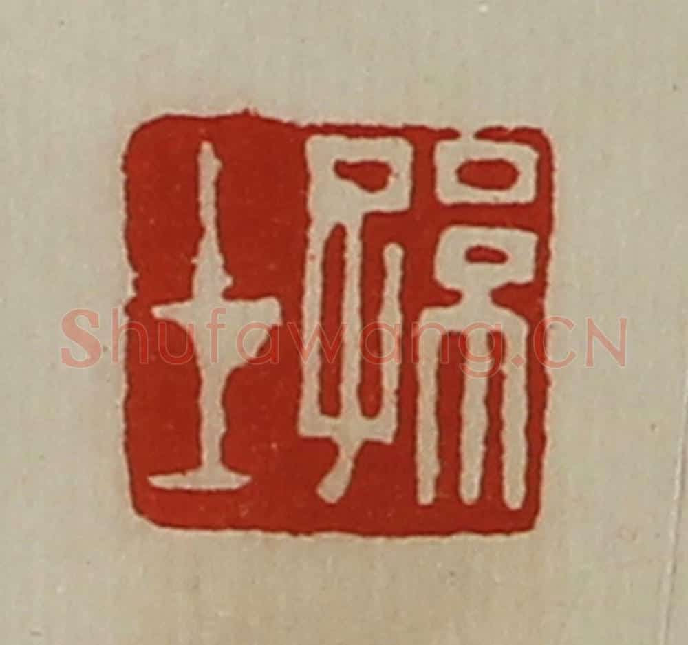 清 陈介祺藏并辑 篆刻印章作品《孙士》