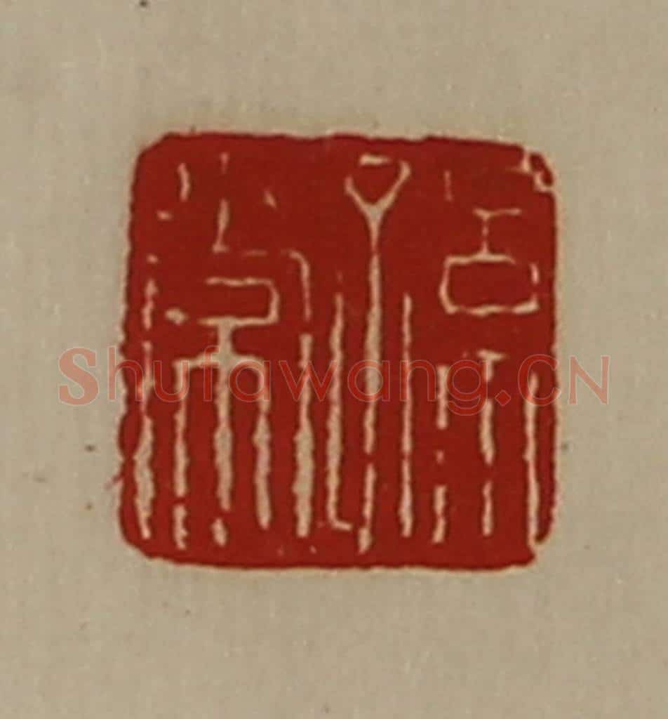 清 陈介祺藏并辑 篆刻印章作品《孙常》