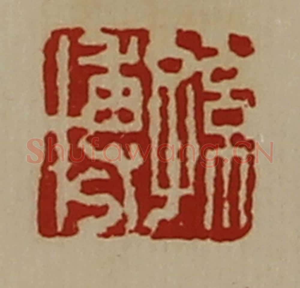 清 陈介祺藏并辑 篆刻印章作品《孙博》