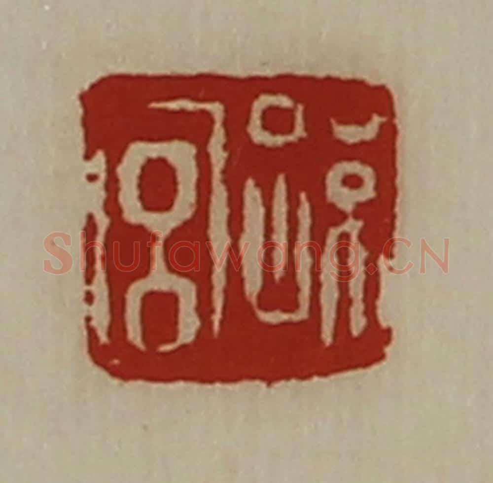 清 陈介祺藏并辑 篆刻印章作品《孙宫》