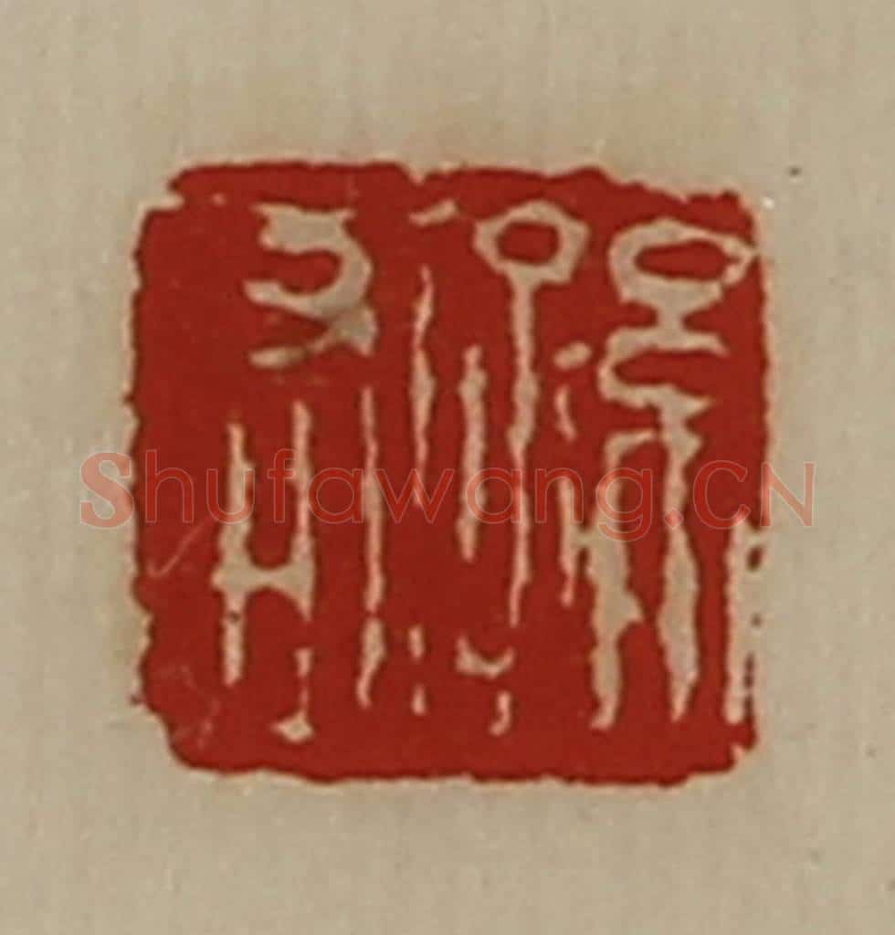 清 陈介祺藏并辑 篆刻印章作品《孙右》
