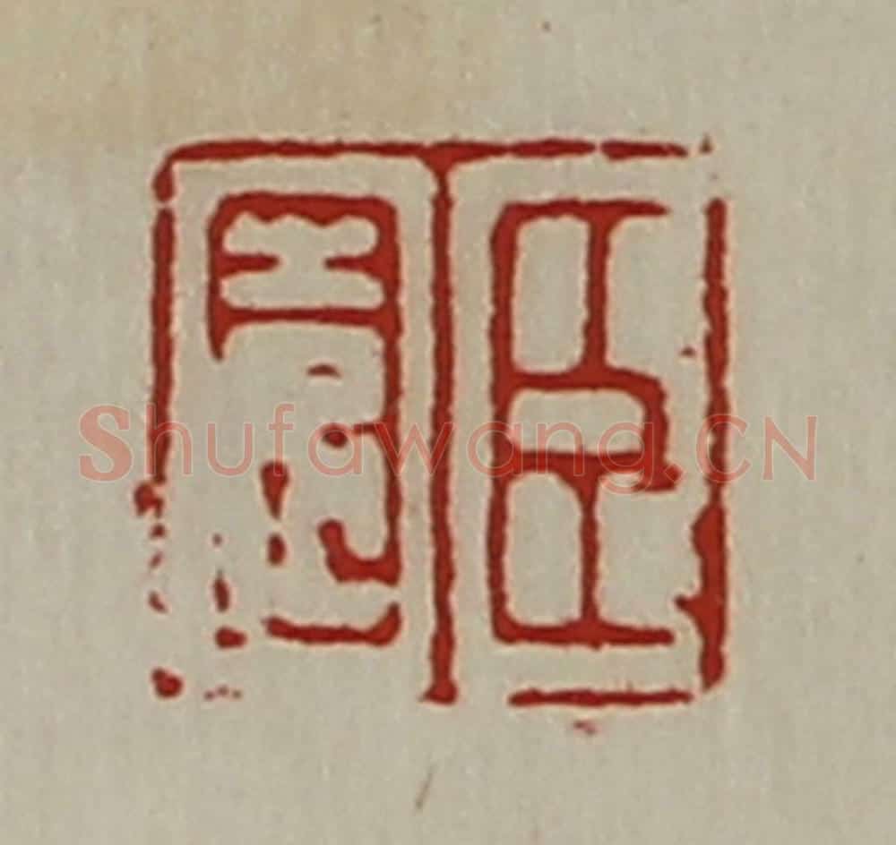 清 陈介祺藏并辑 篆刻印章作品《臣园》