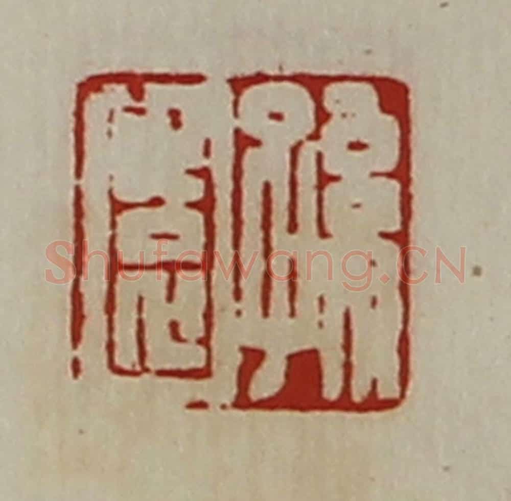 清 陈介祺藏并辑 篆刻印章作品《孙园》