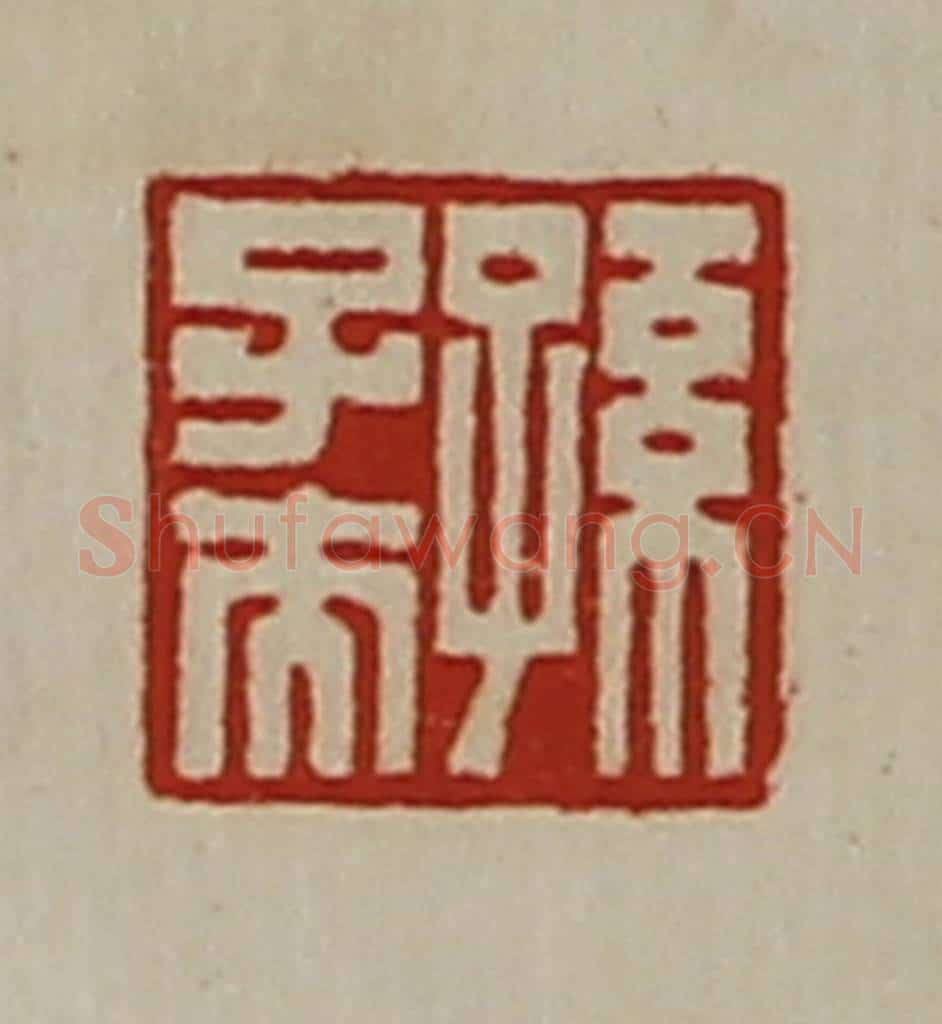 清 陈介祺藏并辑 篆刻印章作品《孙子夫》
