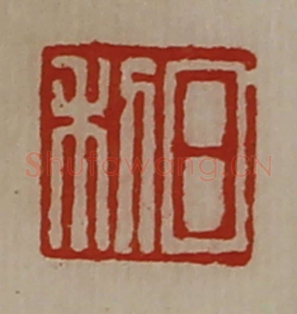 清 陈介祺藏并辑 篆刻印章作品《日利》