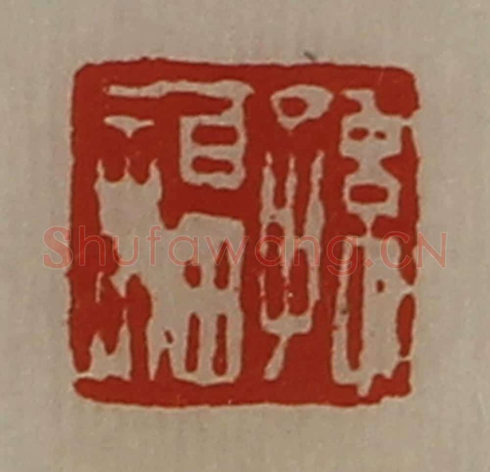 清 陈介祺藏并辑 篆刻印章作品《孙福》