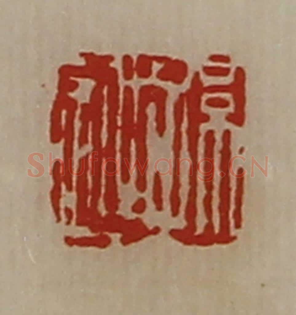 清 陈介祺藏并辑 篆刻印章作品《孙迎》