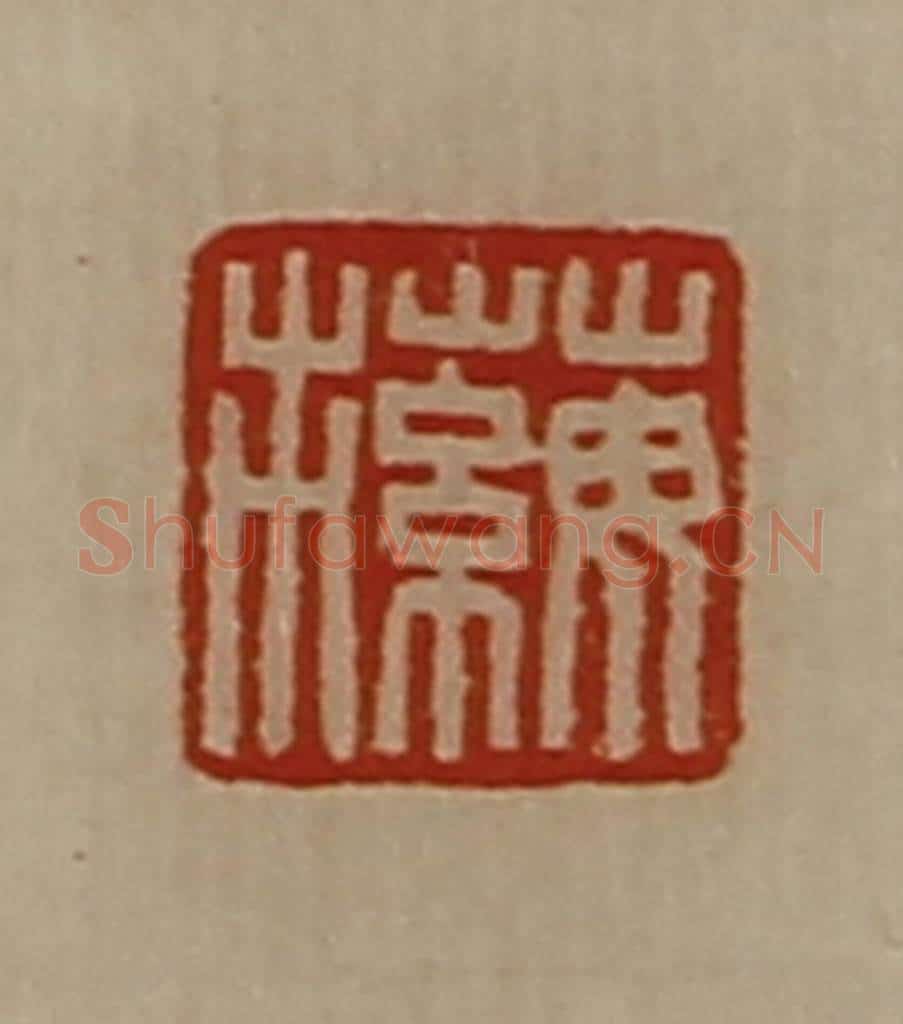 清 陈介祺藏并辑 篆刻印章作品《蘩市》