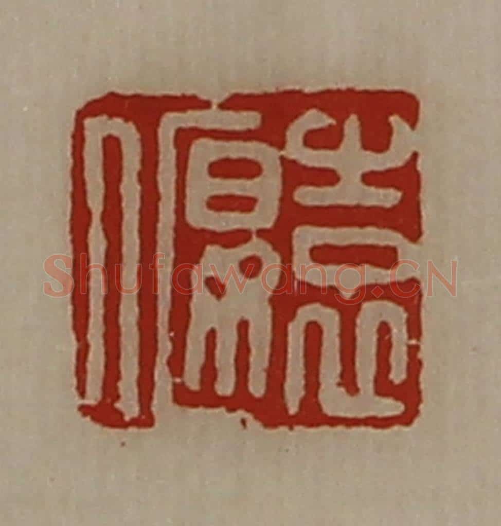 清 陈介祺藏并辑 篆刻印章作品《袁偃》