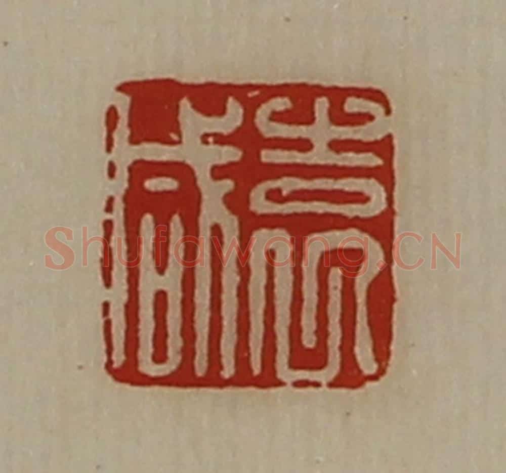 清 陈介祺藏并辑 篆刻印章作品《袁咸》