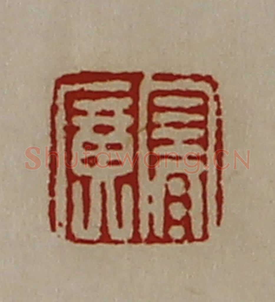 清 陈介祺藏并辑 篆刻印章作品《寒广》
