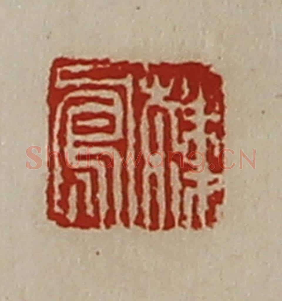 清 陈介祺藏并辑 篆刻印章作品《韩凤》