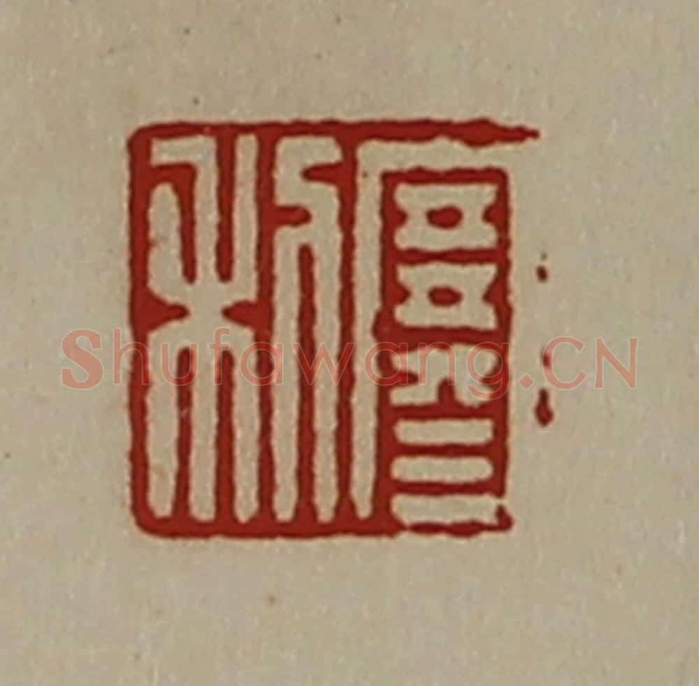 清 陈介祺藏并辑 篆刻印章作品《寒利》