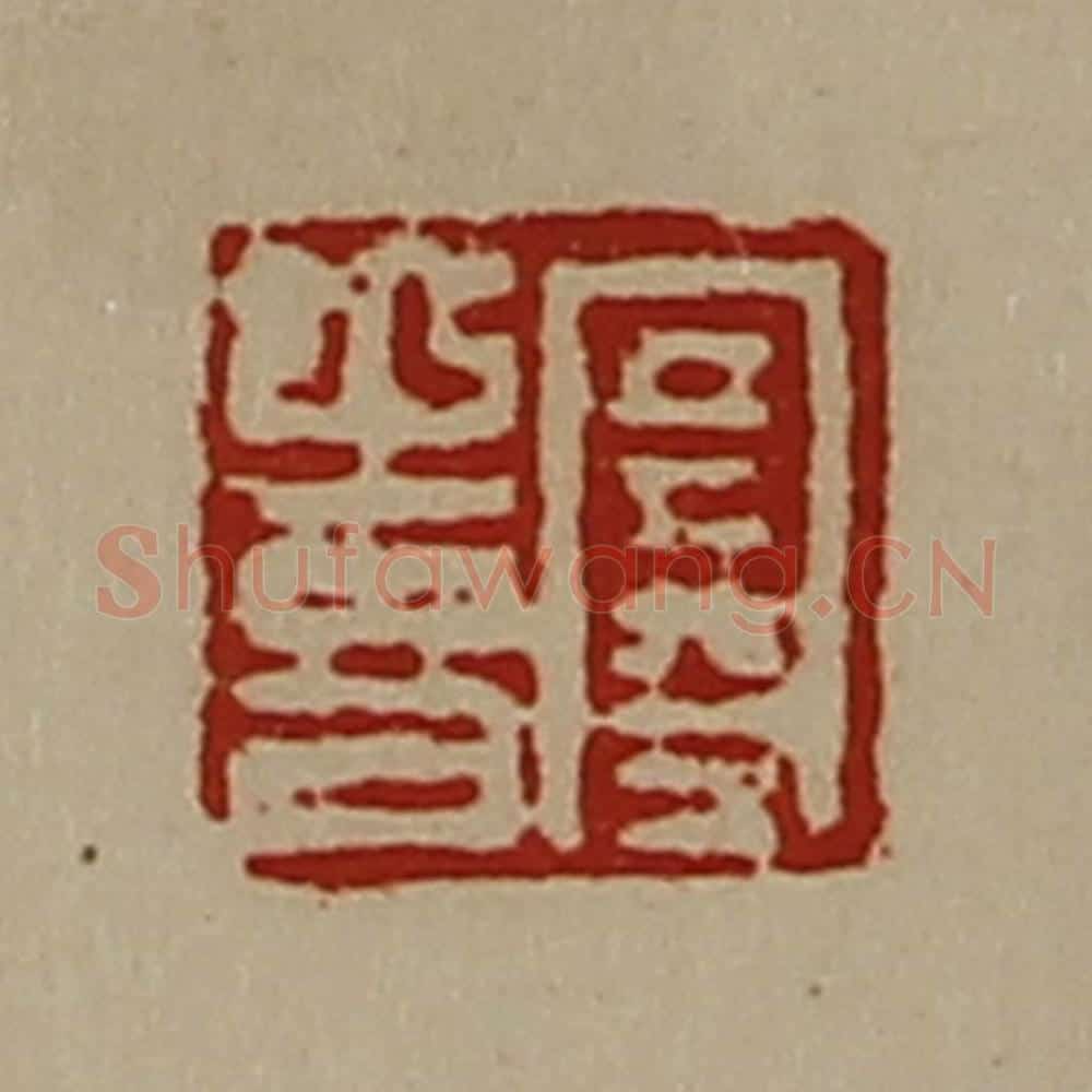 清 陈介祺藏并辑 篆刻印章作品《寒喜》