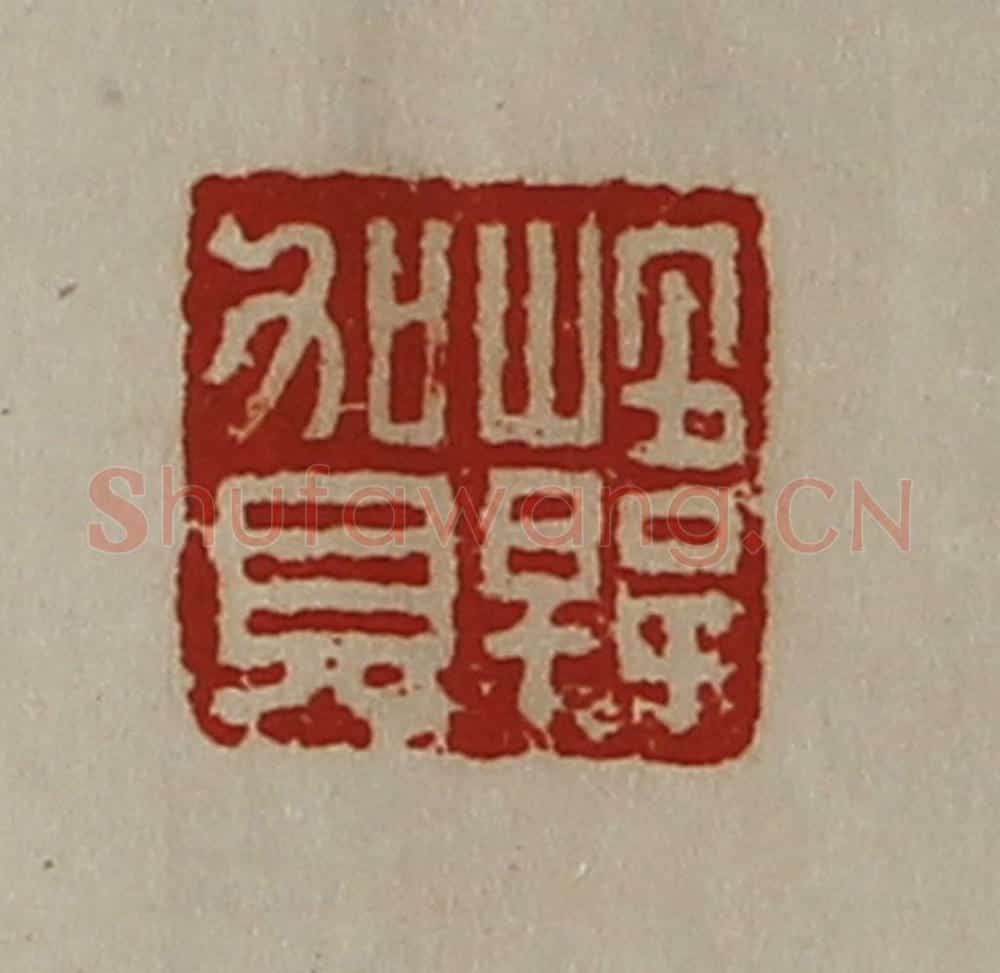 清 陈介祺藏并辑 篆刻印章作品《韩贺》