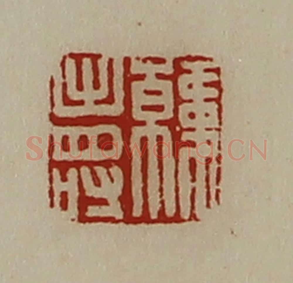 清 陈介祺藏并辑 篆刻印章作品《韩寿》
