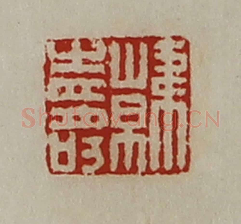 清 陈介祺藏并辑 篆刻印章作品《韩寿》