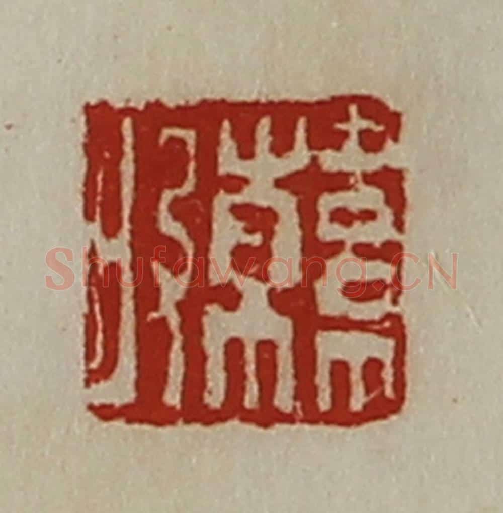 清 陈介祺藏并辑 篆刻印章作品《韩昄》