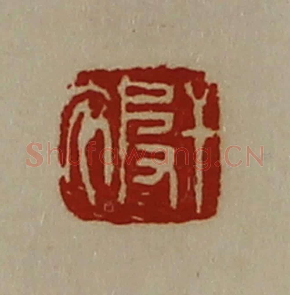 清 陈介祺藏并辑 篆刻印章作品《干被》