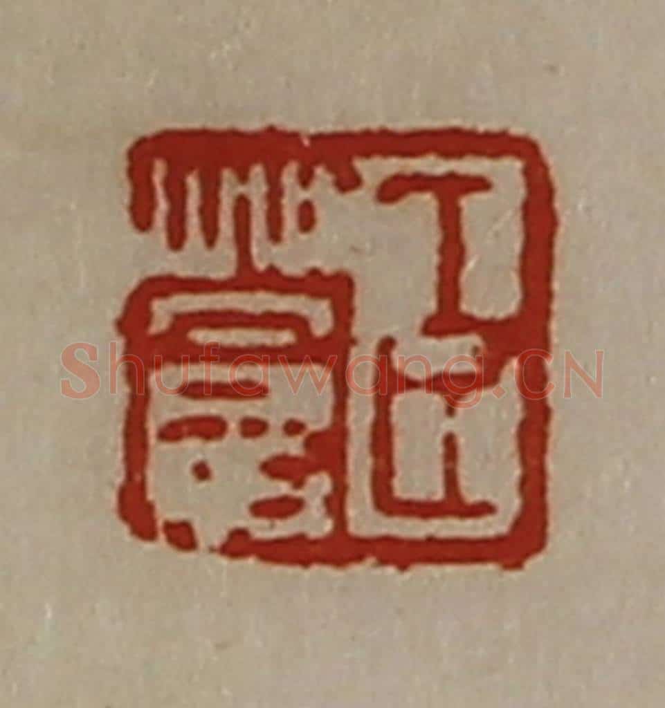 清 陈介祺藏并辑 篆刻印章作品《臣苍》