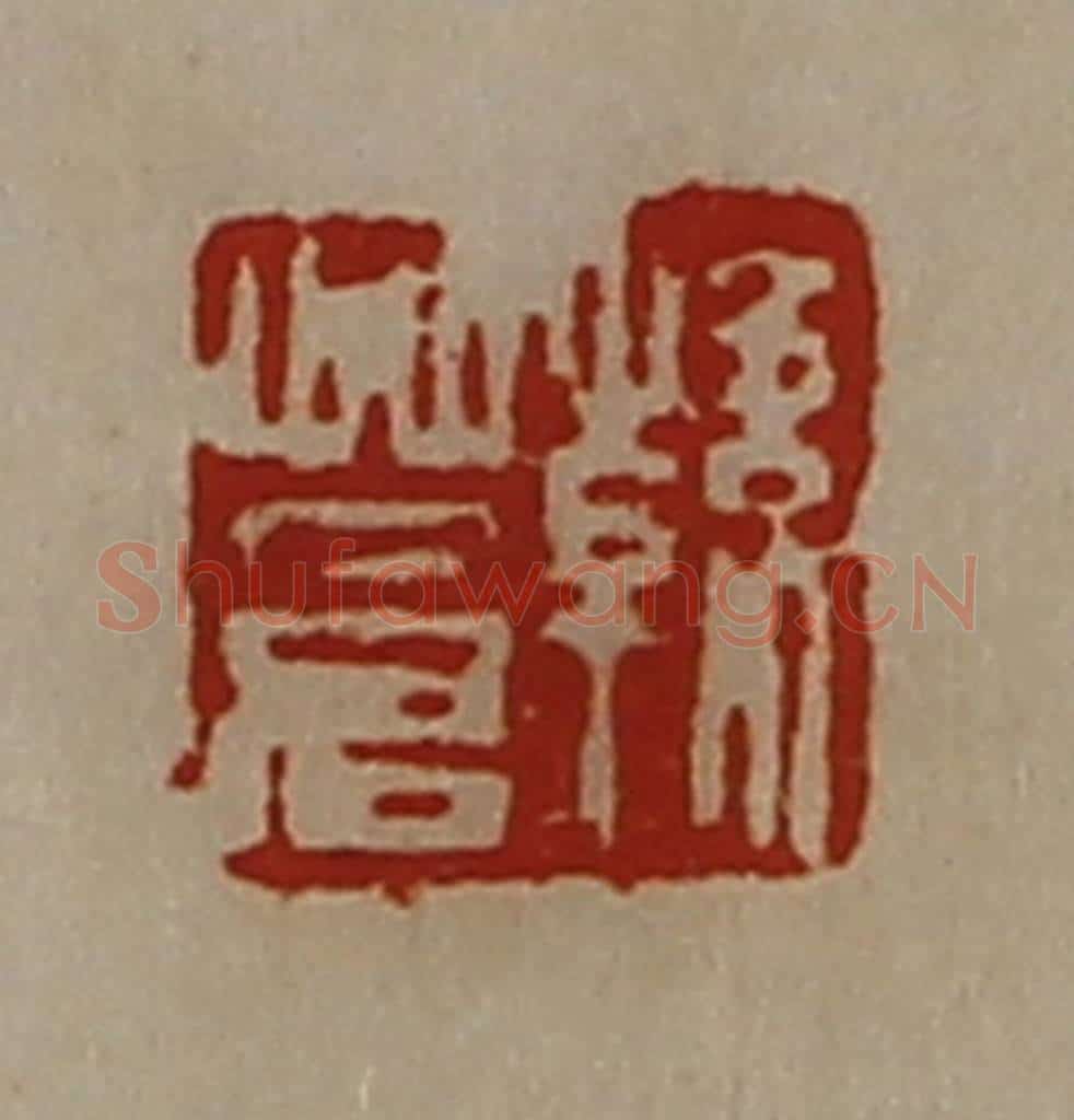清 陈介祺藏并辑 篆刻印章作品《韩苍》