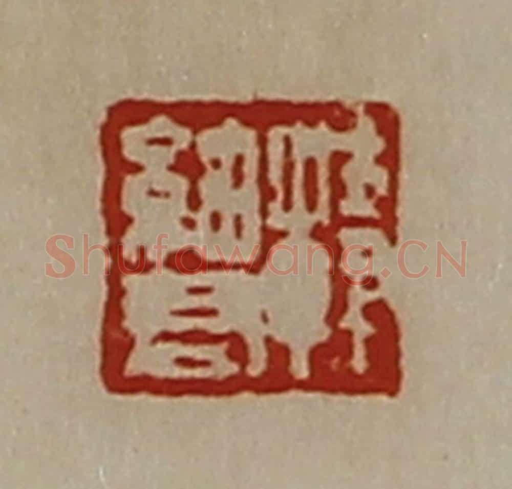 清 陈介祺藏并辑 篆刻印章作品《韩细君》